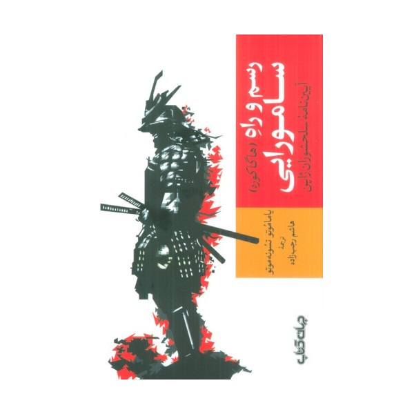 رسم و راه سامورایی (آیین نامه سلحشوران ژاپن)