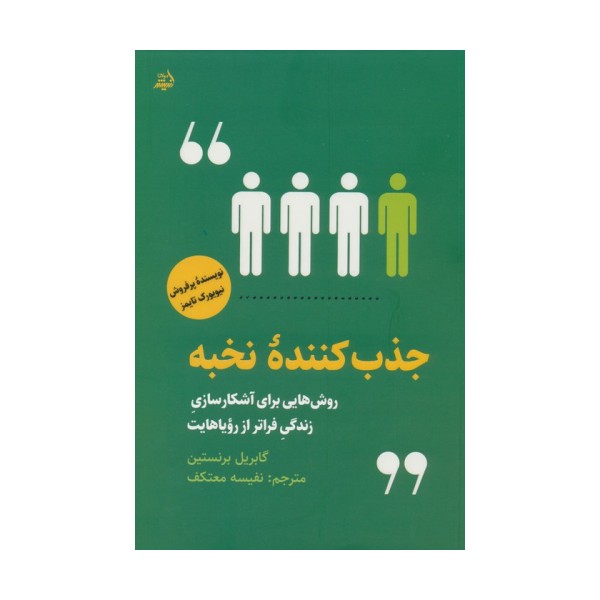 جذب کننده نخبه (روش هایی برای آشکارسازی زندگی فراتر از رویاهایت)