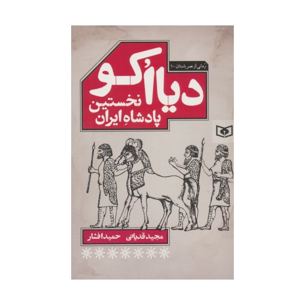 دیااکو،نخستین پادشاه ایران