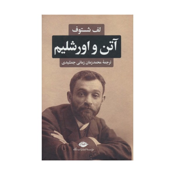آتن و اورشلیم