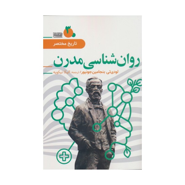 تاریخ مختصر 3 (روان شناسی مدرن)
