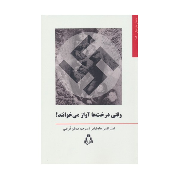 وقتی درخت ها آواز می خوانند!