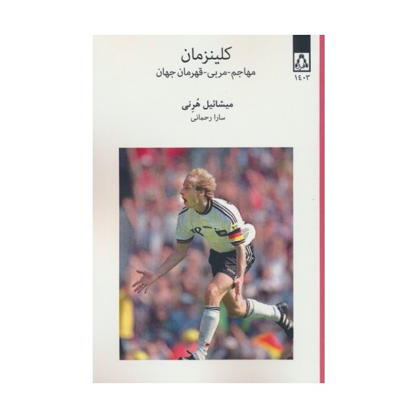 کلینزمان (مهاجم-مربی-قهرمان جهان)