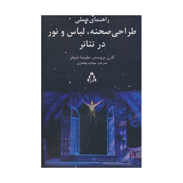 راهنمای عملی طراحی صحنه،لباس و نور در تئاتر