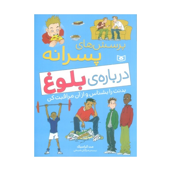 پرسش های پسرانه درباره ی بلوغ (بدنت را بشناس و از آن مراقبت کن)