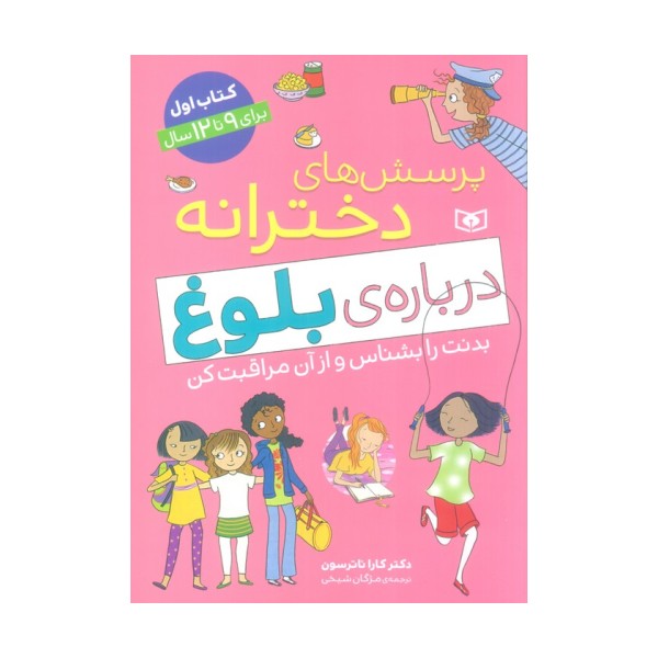 پرسش های دخترانه درباره ی بلوغ 1 (بدنت را بشناس و از آن مراقبت کن)