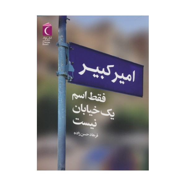 امیرکبیر فقط اسم یک خیابان نیست