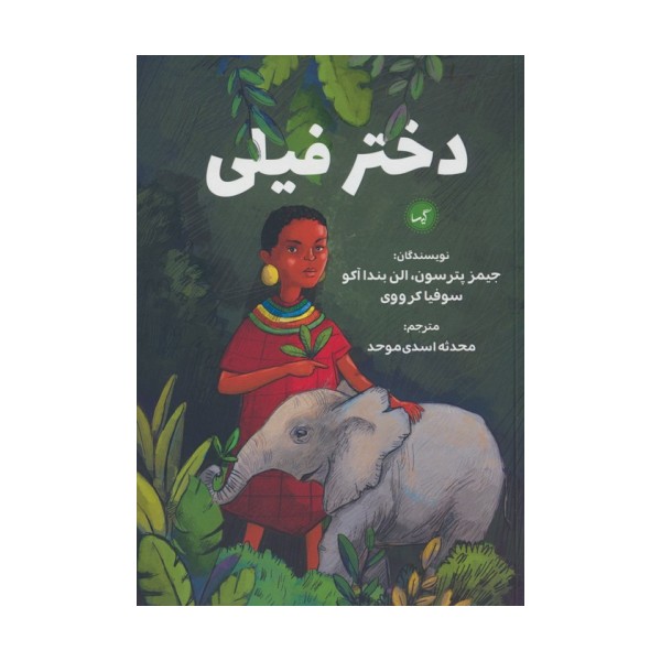 دختر فیلی