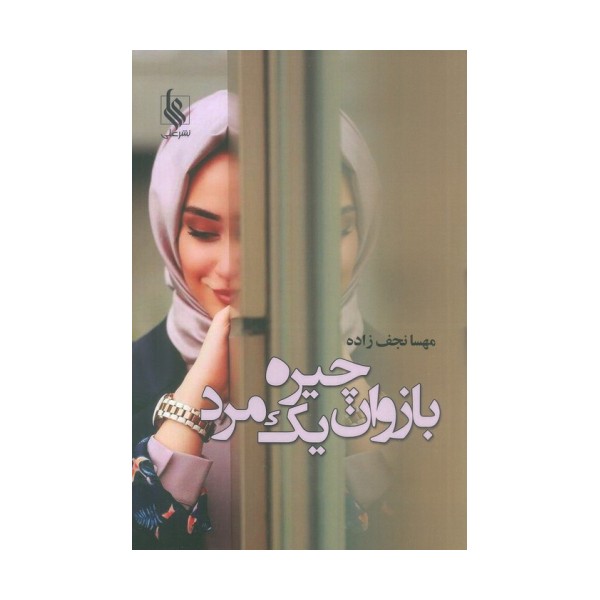 بازوان چیره یک مرد