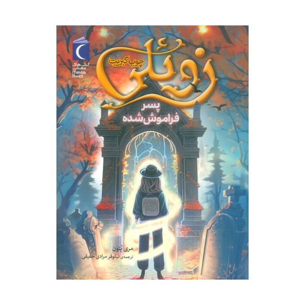 زوئلی چوب کبریت (پسر فراموش شده)