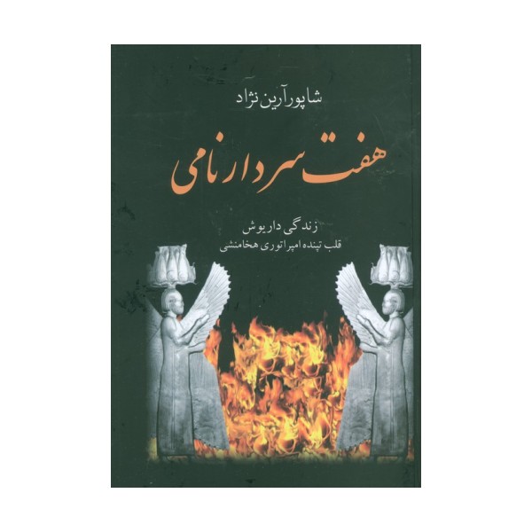 هفت سردار نامی (زندگی داریوش قلب تپنده امپراتوری هخامنشی)