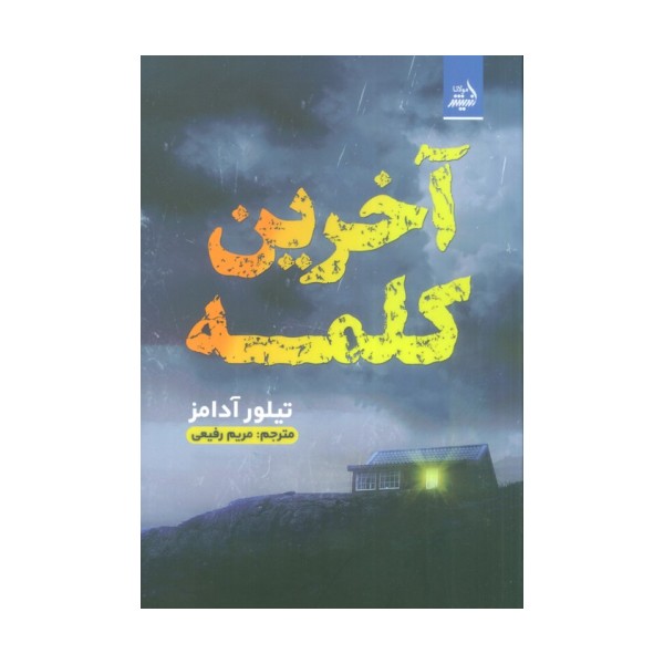 آخرین کلمه