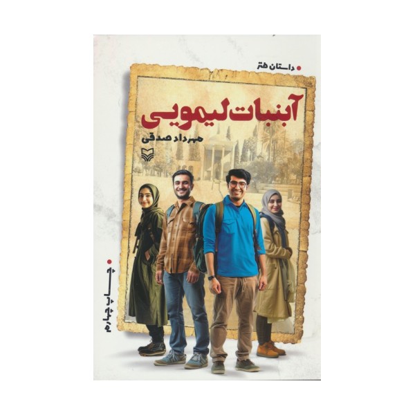آبنبات لیمویی (داستان طنز)
