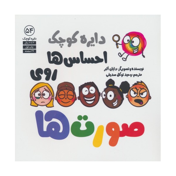 دایره کوچک 54 (احساس ها روی صورت ها)