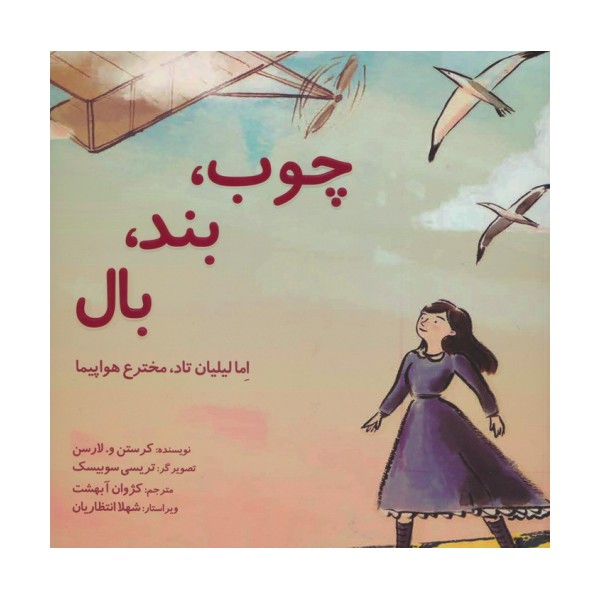 چوب،بند،بال (اما لیلیان تاد،مخترع هواپیما)،(گلاسه)