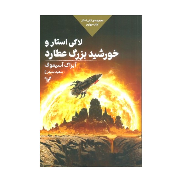 لاکی استار و خورشید بزرگ عطارد (لاکی استار:کتاب چهارم)
