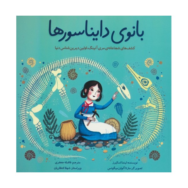 بانوی دایناسورها (کشف های شجاعانه ی مری آنینگ،اولین دیرین شناس دنیا)،(گلاسه)