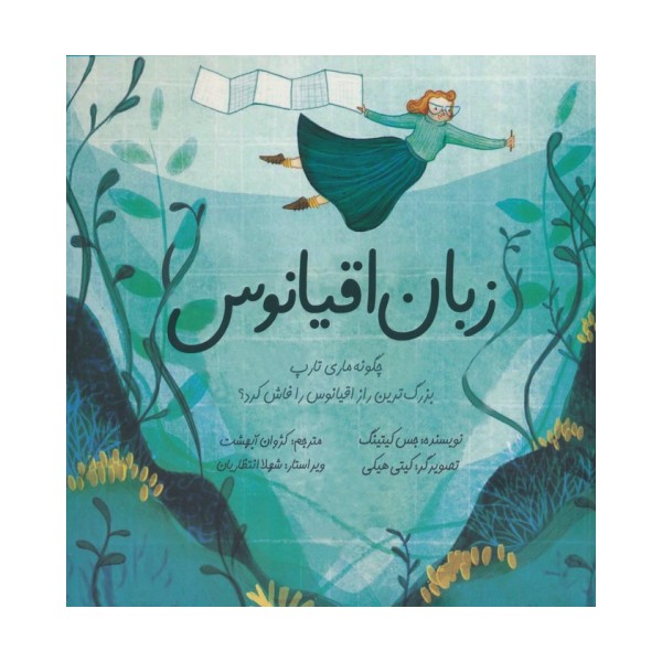 زبان اقیانوس (چگونه ماری تارپ بزرگ ترین راز اقیانوس را فاش کرد؟)،(گلاسه)
