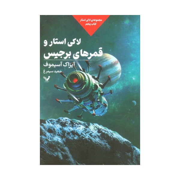 لاکی استار و قمرهای برجیس (لاکی استار:کتاب پنجم)