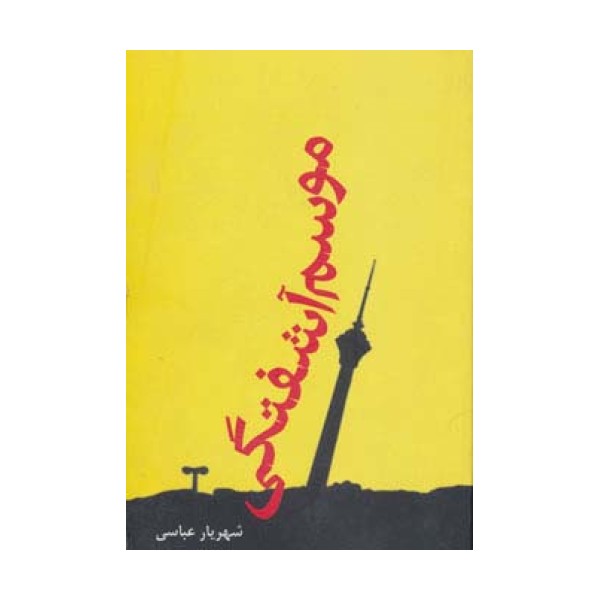 موسم آشفتگی