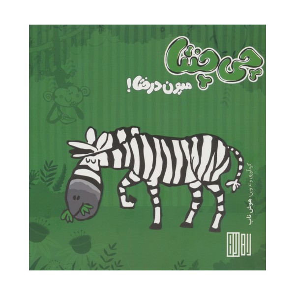 چی چنتا (میون درختا!)