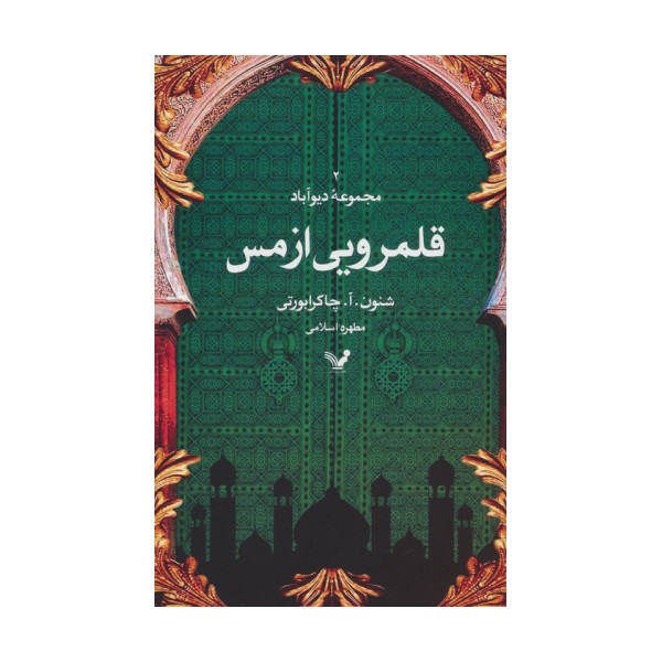 قلمرویی از مس (مجموعه دیوآباد 2)