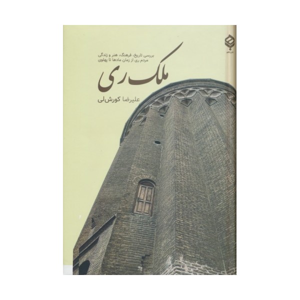 ملک ری (بررسی تاریخ،فرهنگ،هنر و زندگی مردم ری از زمان مادها تا پهلوی)
