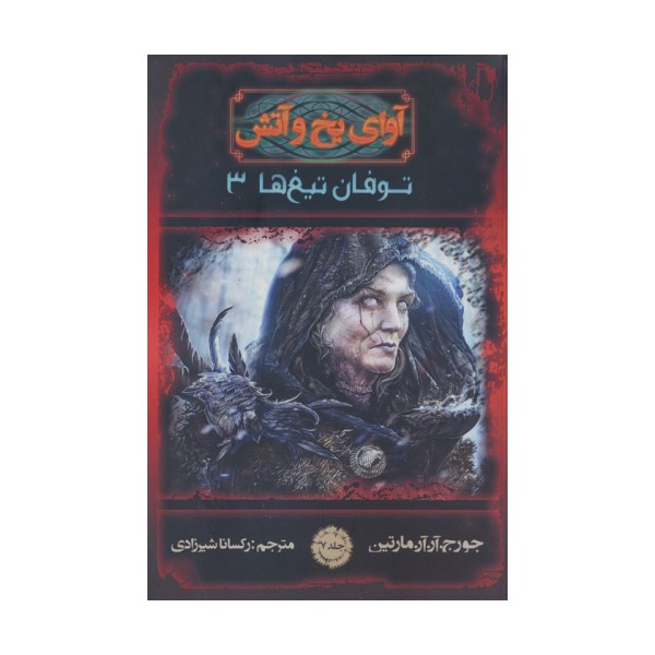 آوای یخ و آتش 7 (توفان تیغ ها 3)