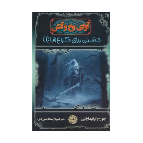 آوای یخ و آتش 8 (جشنی برای کلاغ ها 1)