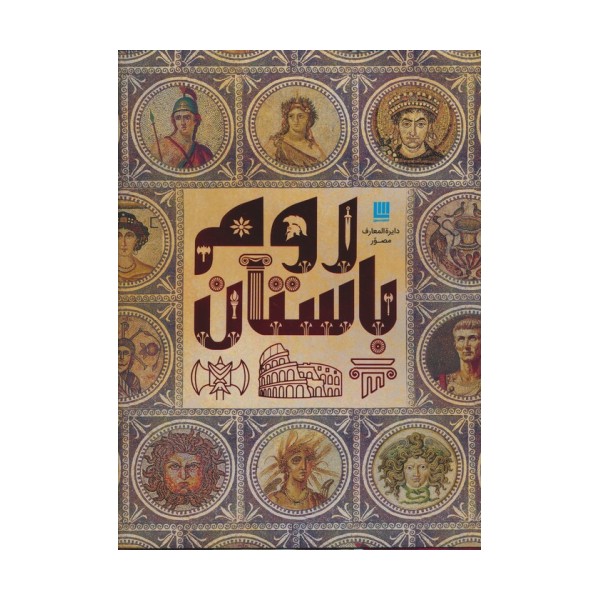 دایره المعارف مصور روم باستان (گلاسه)