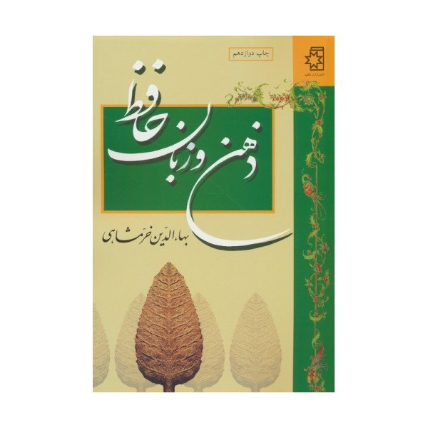 ذهن و زبان حافظ