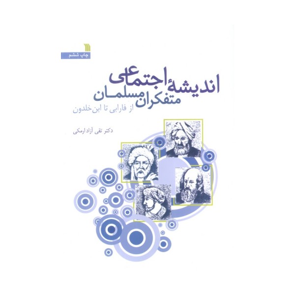 اندیشه اجتماعی متفکران مسلمان (از فارابی تا ابن خلدون)