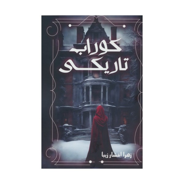 کوراب تاریکی