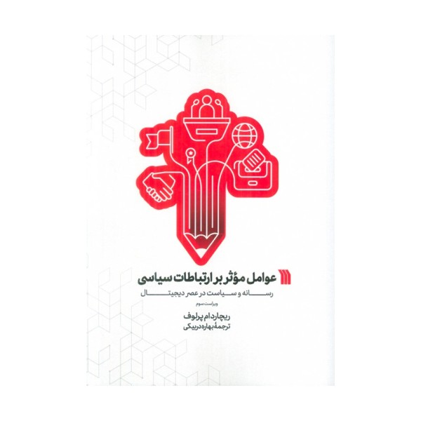 عوامل موثر بر ارتباطات سیاسی (رسانه و سیاست در عصر دیجیتال)