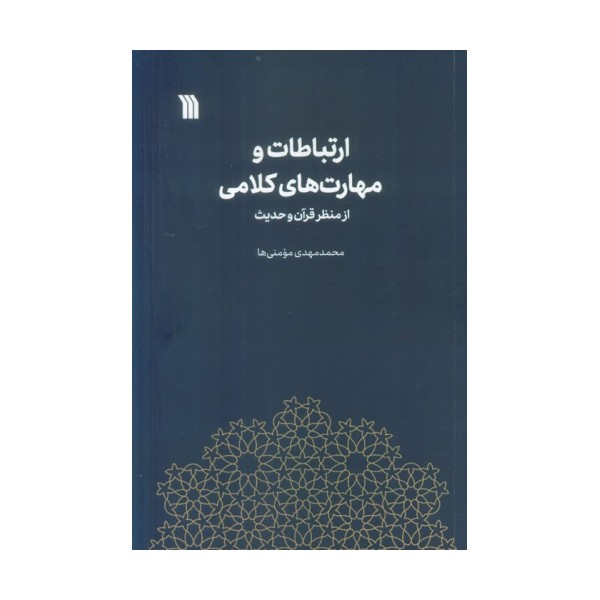 ارتباطات و مهارت های کلامی از منظر قرآن و حدیث