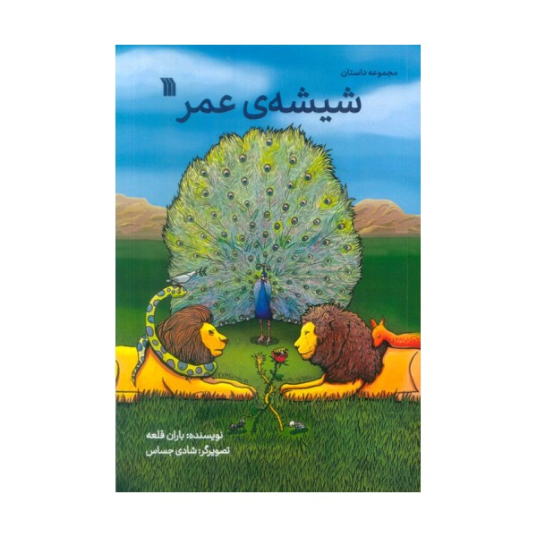 شیشه ی عمر (مجموعه داستان)