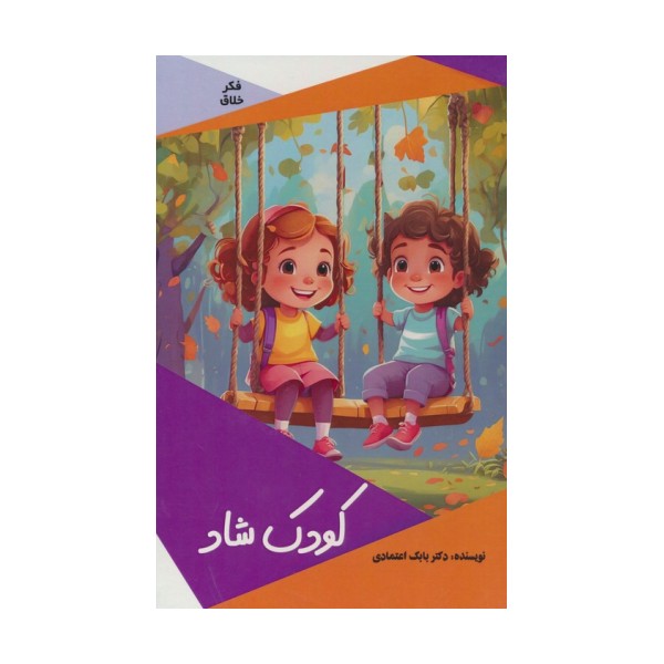 کودک شاد (گلاسه)
