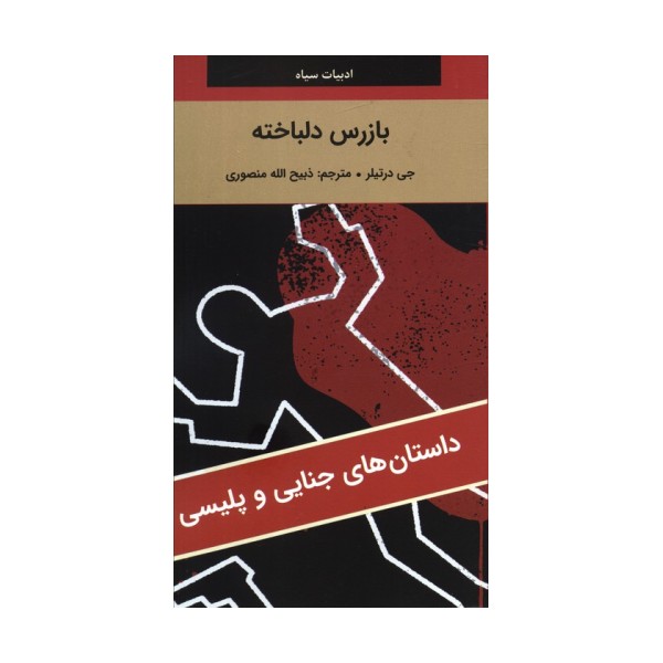 بازرس دلباخته