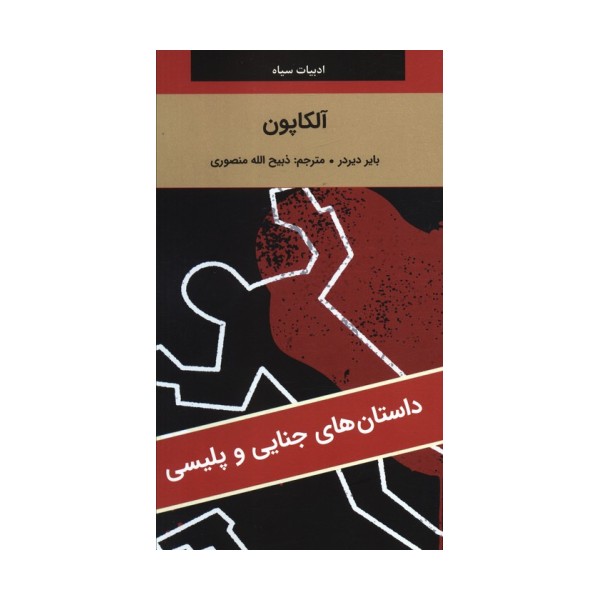 آلکاپون