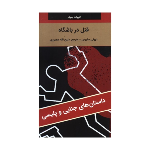 قتل در باشگاه