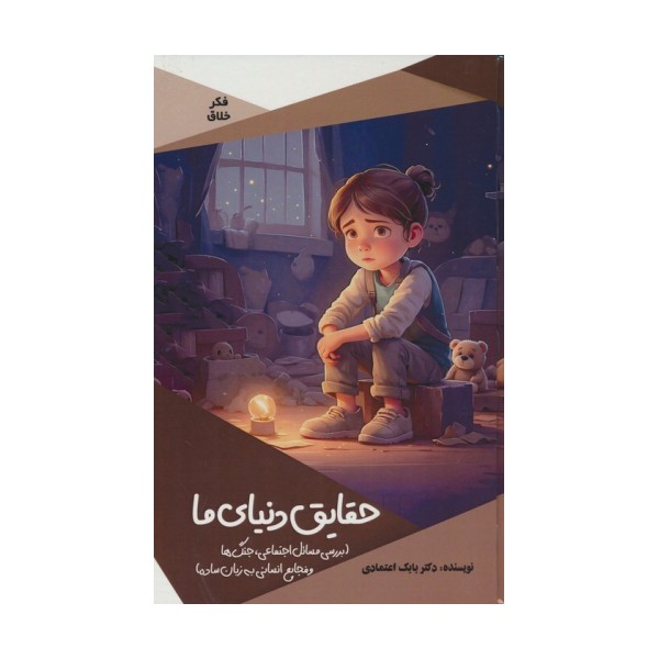 حقایق دنیای ما (بررسی مسائل اجتماعی،جنگ ها و فجایع انسانی به زبان ساده)،(گلاسه)