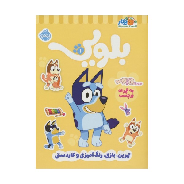 کتاب کار بلویی 1:تمرین،بازی،رنگ آمیزی و کاردستی (به همراه برچسب)