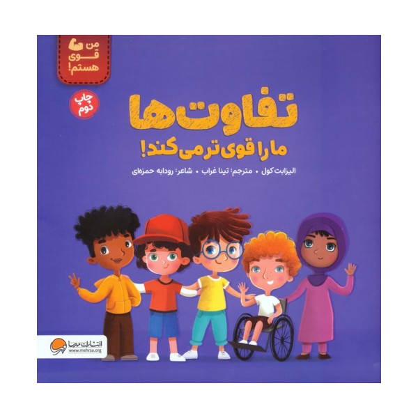 تفاوت ها ما را قوی تر می کند! (من قوی هستم!)،(گلاسه)