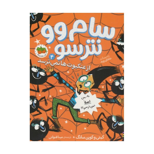 سام وو نترسو از عنکبوت ها نمی ترسد 4 (نه،من اصلا نمی ترسم!!!)