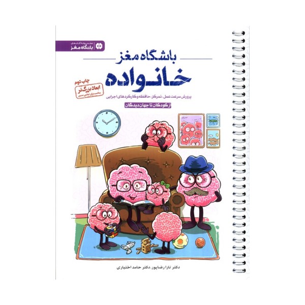 باشگاه مغز خانواده:از کودکان تا جهان دیدگان (پرورش سرعت عمل،تمرکز،حافظه و کارکردهای اجرایی)