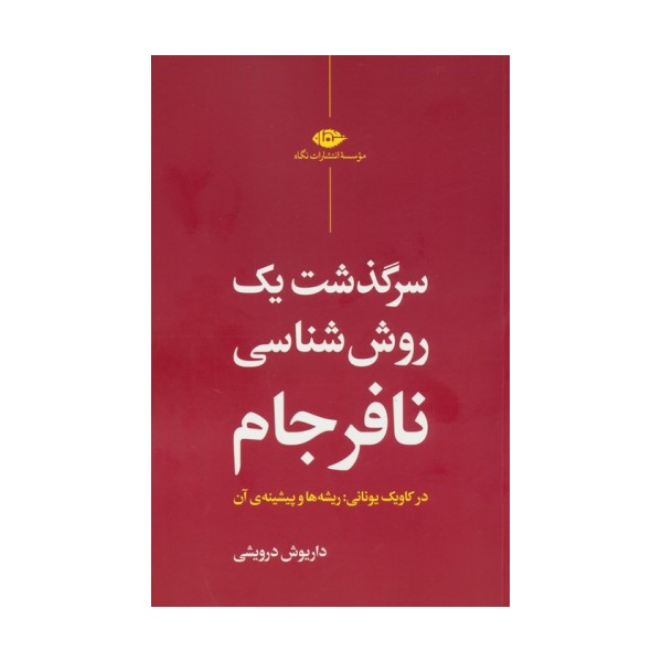 سرگذشت یک روش شناسی نافرجام (در کاویک یونانی:ریشه ها و پیشینه ی آن)