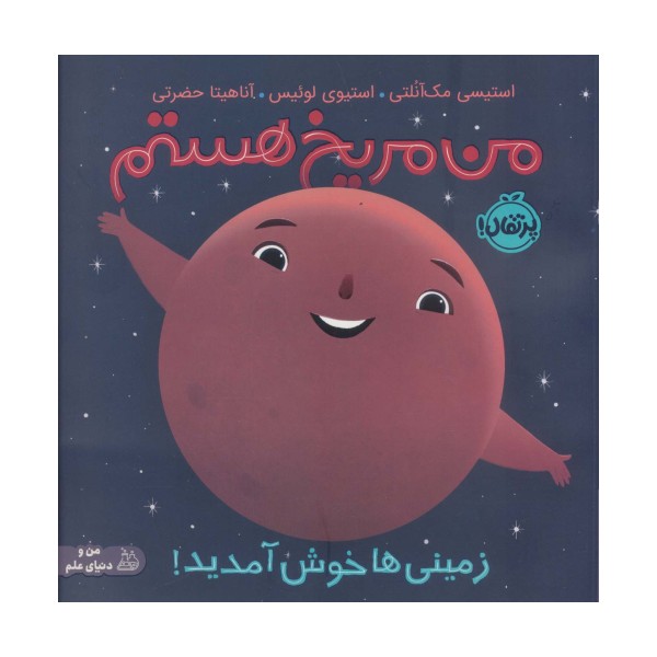 من مریخ هستم:زمینی ها خوش آمدید! (من و دنیای علم)،(گلاسه)