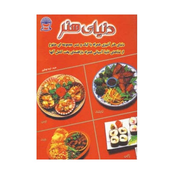 دنیای هنر آشپزی غذاهای آسیایی (گلاسه)
