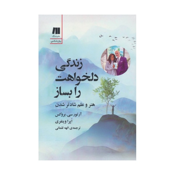 زندگی دلخواهت را بساز (هنر و علم شادتر شدن)