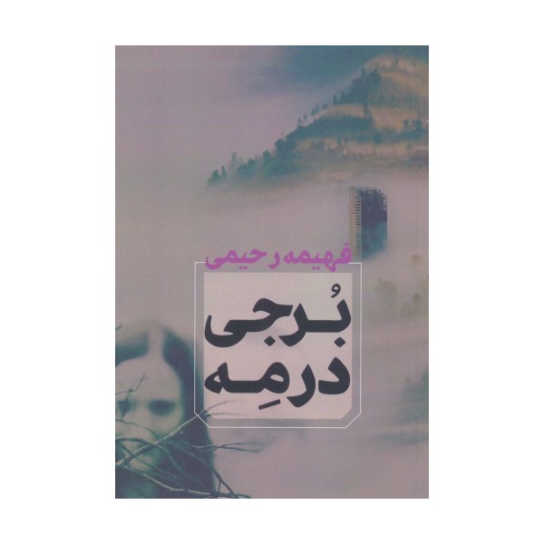 برجی در مه
